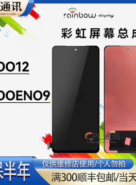 彩虹屏幕适用于VIVO iQOO12 iQOONEO9/9Pro 屏幕总成内外一体显示