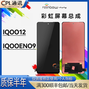 彩虹屏幕适用于VIVO iQOO12 iQOONEO9/9Pro 屏幕总成内外一体显示