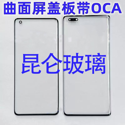 曲面昆仑盖板OCA适用于 Nova10Pro/11Pro/12Pro/13Pro P80Pro
