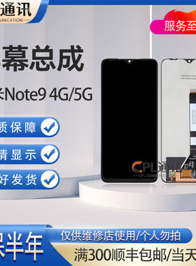 CPL屏幕适用于小米 红米note9 4G 5G屏幕总成液晶内外显示一体屏