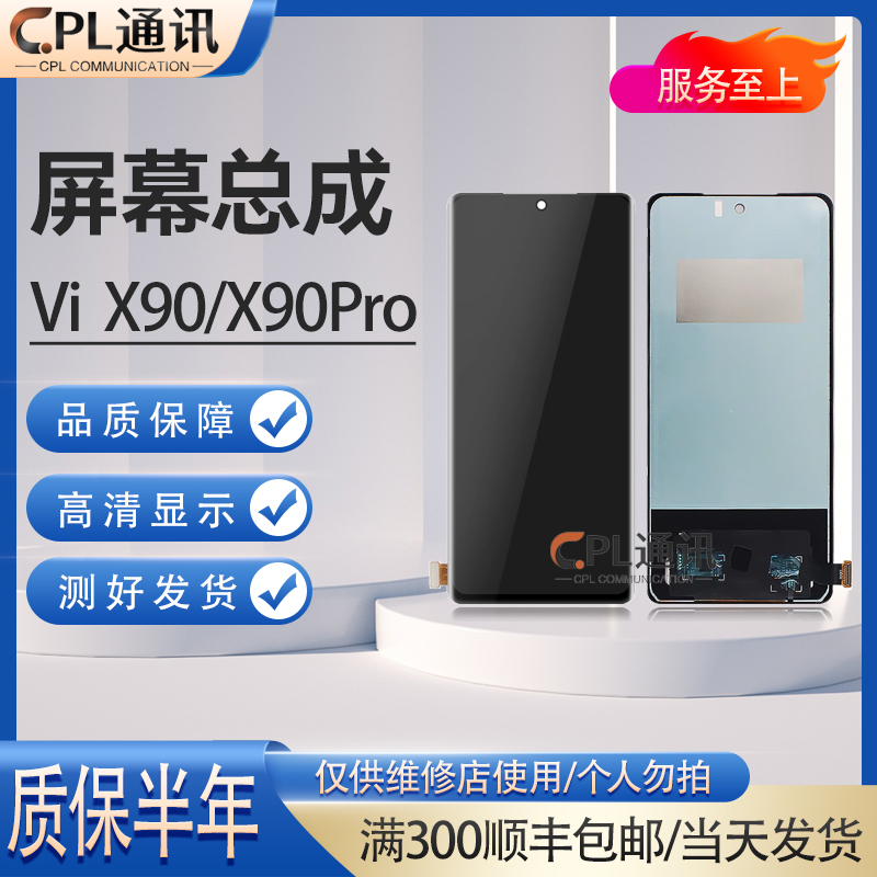 CPL屏幕总成适用于 X90/X90S/X90Pro S17/S17T/S17Pro V29/V29Pro