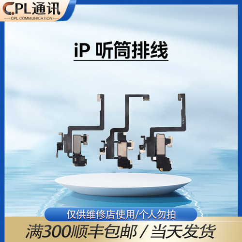 听筒感应面容总成排线适用于 15Plus/15/15Pro/15Promax