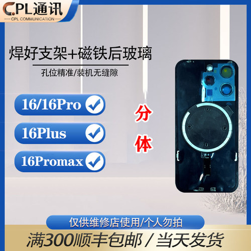 适用于苹果 16/16Pro/16Promax/16Plus/16E 后盖焊好铁片后玻璃