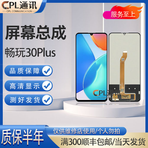 CPL屏幕总成适用于华为 畅玩30plus 荣耀play6T 总成液晶显示一体