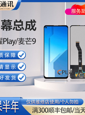 CPL屏幕适用于华为 荣耀play4 麦芒9 屏幕总成液晶玻璃内外显示屏