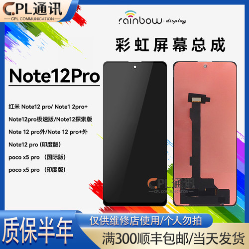 彩虹屏幕总成适用于 红米Note12探索版 Note12Pro + 液晶内外一体