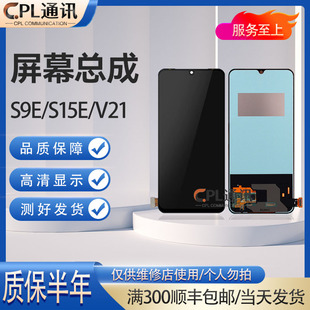 显示屏幕总成触摸 CPL适用于VIVO S15E V21 S9E屏幕内外一体 S9E