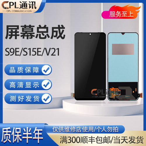 CPL适用于VIVO S9E V21 S15E 显示屏幕总成触摸 S9E屏幕内外一体