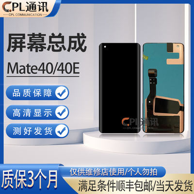 CPL适用于华为 Mate40 mate40E mate40鼎桥版 屏幕总成液晶显示屏