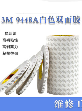 3M 9448A白色双面胶带 3M双面胶带 手机维修双面胶 强力高粘屏幕