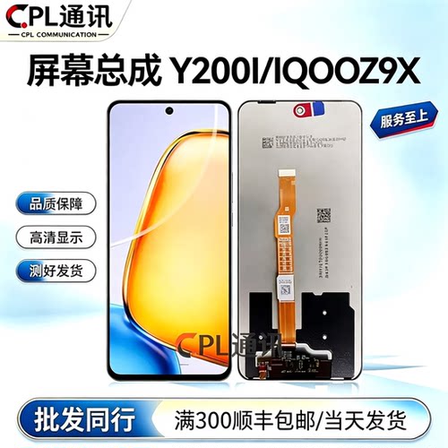 CPL屏幕总成适用于VIVO Y200i IQOOZ9X Y200T Y300T 触摸液晶一体