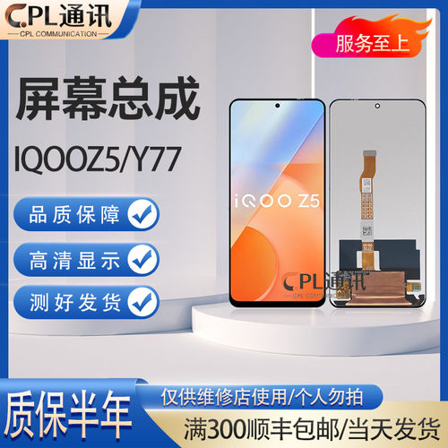 CPL屏幕适用于VIVO IQOOZ5 T1 NEO5SE Y77屏幕总成液晶显示屏
