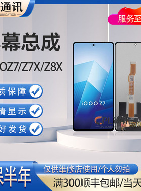 CPL屏幕适用 iQOOZ7/Z7X/Z8X/Z8/Z7XM Y78/78M/78T/Y100i屏幕总成