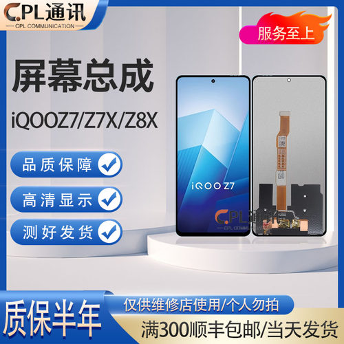 CPL屏幕适用 iQOOZ7/Z7X/Z8X/Z8/Z7XM Y78/78M/78T/Y100i屏幕总成