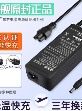 适用东芝笔记本电源适配器Toshiba电脑充电器19V 3.42A 65W原装充电线  L700 L600 C600 L800 L730 M801 M800