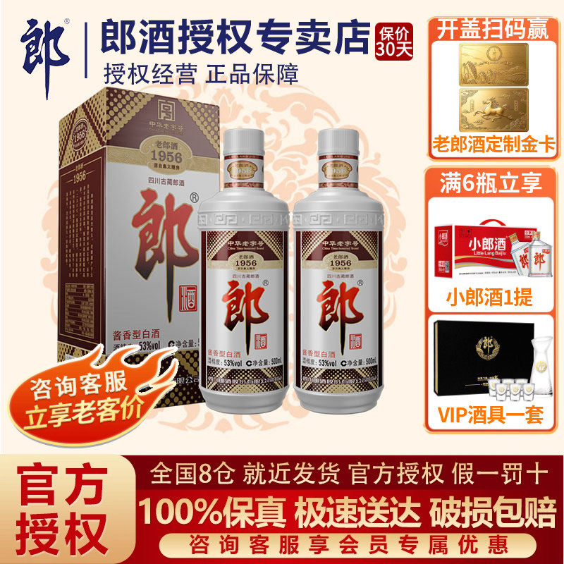 郎酒 老郎酒 1956普郎郎牌郎酒53度酱香型高度白酒500ml*2瓶