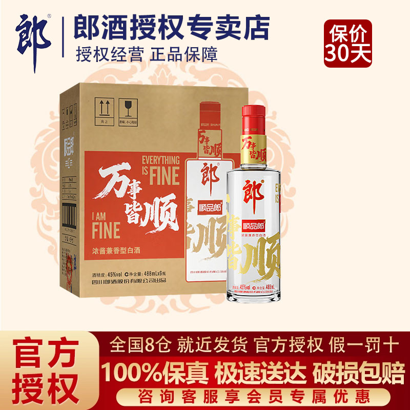 郎酒顺品郎480红顺488ml*6瓶兼香型45度光瓶白酒整箱聚会口粮酒