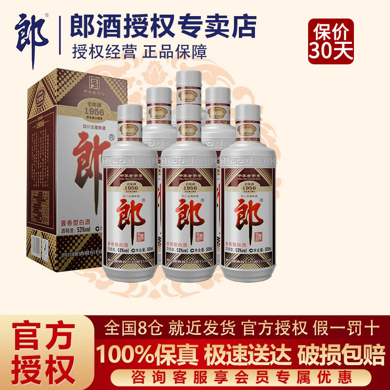 郎酒 老郎酒1956普郎郎牌郎酒53度酱香型高度白酒500ml*6瓶整箱
