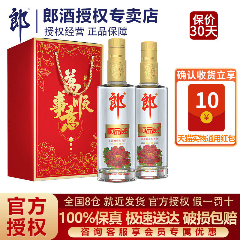 郎酒45度顺品郎金盖480ml*2瓶礼盒