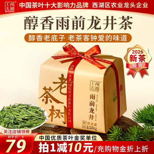 西湖工夫2026新茶杭州正宗雨前老茶树龙井绿茶叶自己喝耐泡