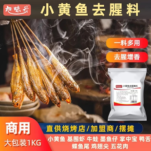 夜猫子小黄鱼去腥料网红小黄鱼烤虾牛蛙去腥复合腌料加盟商用腌粉