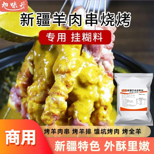 新疆羊肉挂糊料500g特色烤羊肉
