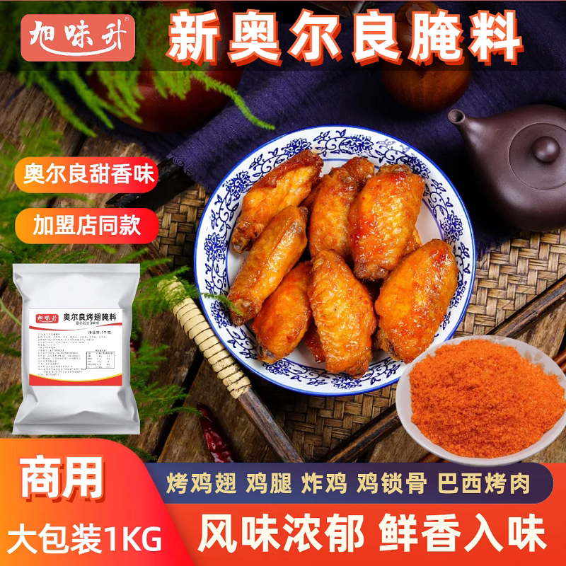 南京奥尔良腌料蜜汁烤鸡腿烤鸡翅