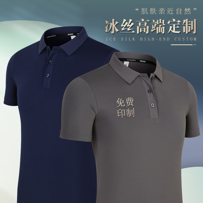 夏季冰丝T恤工作服男文化广告衫短袖翻领polo衫工衣定制印字logo