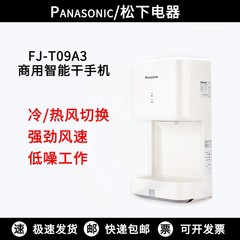 松下烘手器烘手机干手器FJ-T09A3C干手机冷热全自动高速感应智能