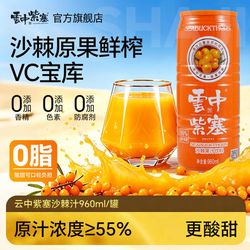 云中紫塞55%浓度野沙棘汁960ml