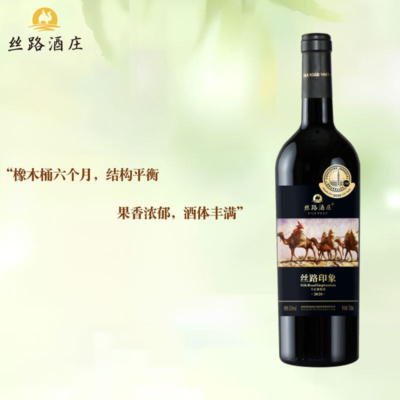 丝路酒庄风情 印象精品干红葡萄酒 新疆伊犁河谷产区