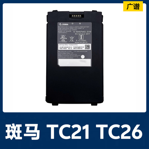 斑马ZEBRATC21/TC26原装电池