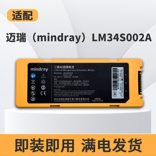九九新适用MINDRAY C1/C2/S1/S2 除颤仪电池 LM34S002A迈瑞电池