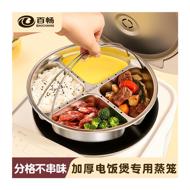 【行业热销】电饭锅蒸盘食品级304不锈钢电饭煲内蒸笼分格蒸菜蒸