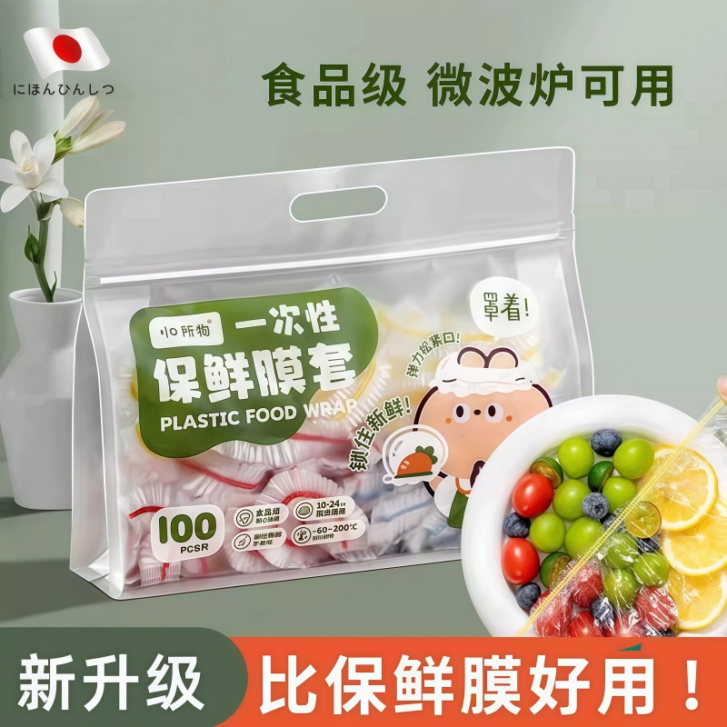 【旗舰店正品】日本保鲜膜套微波炉可用一次性食品级家用冰箱剩菜