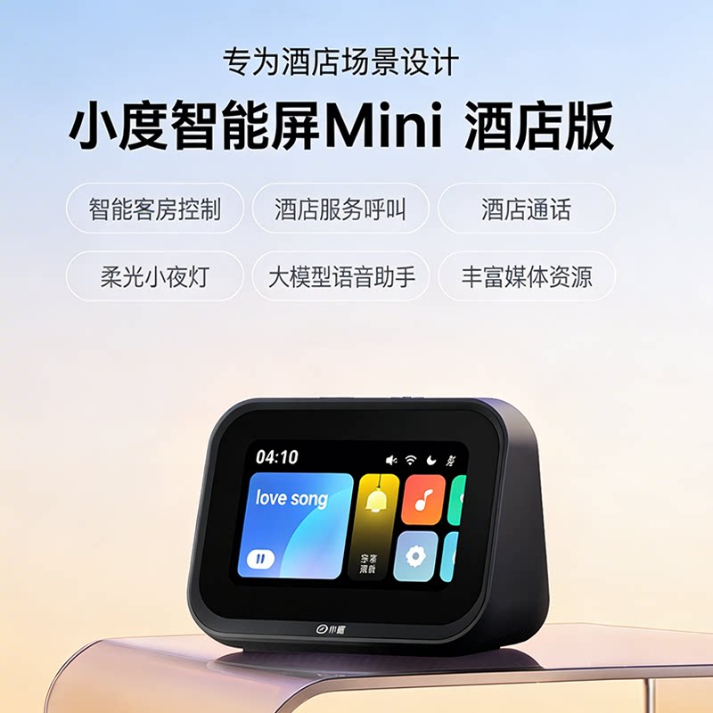 小度智能屏Mini酒店版 批发团购智能音箱音响版客需客控酒店升级