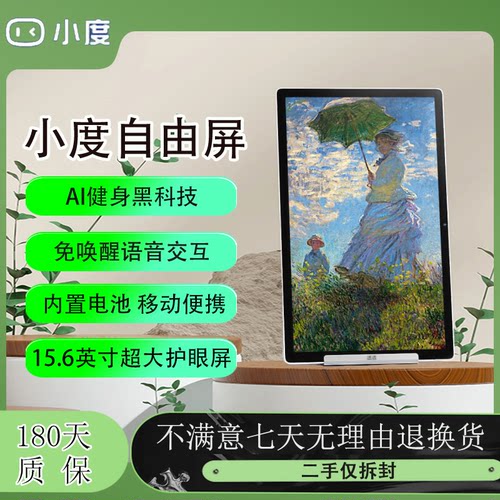 【二手-99新】小度添添自由屏15.6英寸护眼平板家用健身娱乐学习