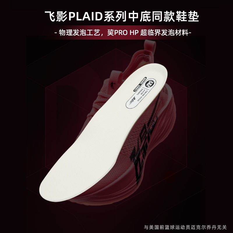 乔丹飞影PLAID2.专业运动鞋垫