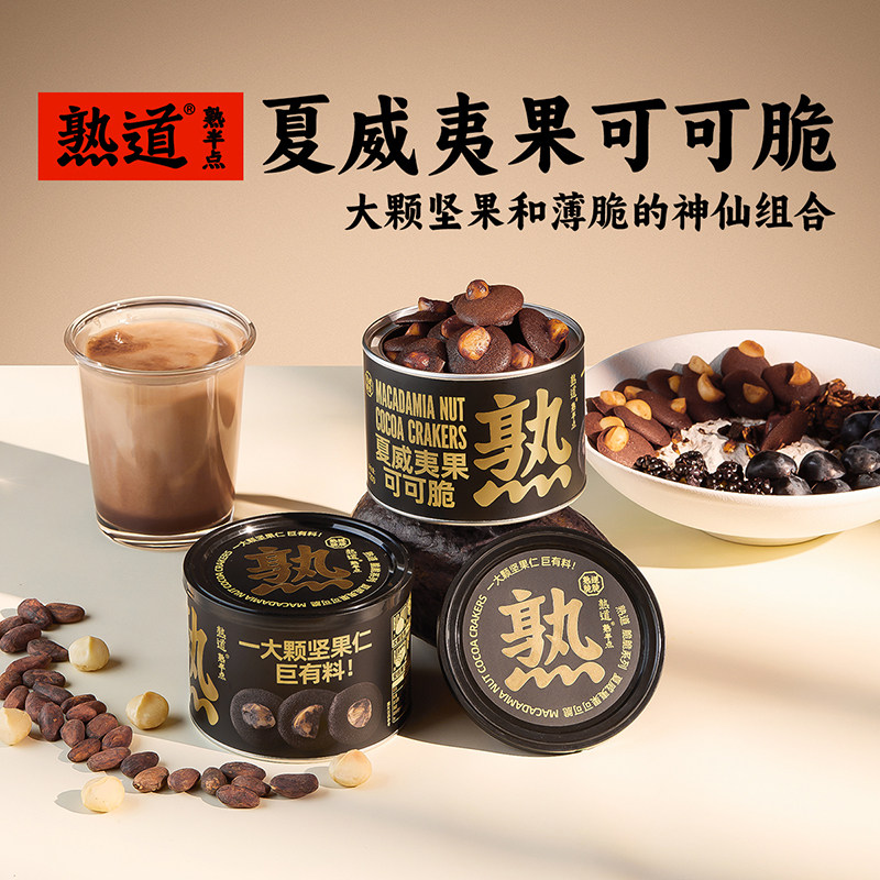 熟道夏威夷果薄脆饼干曲奇饼干