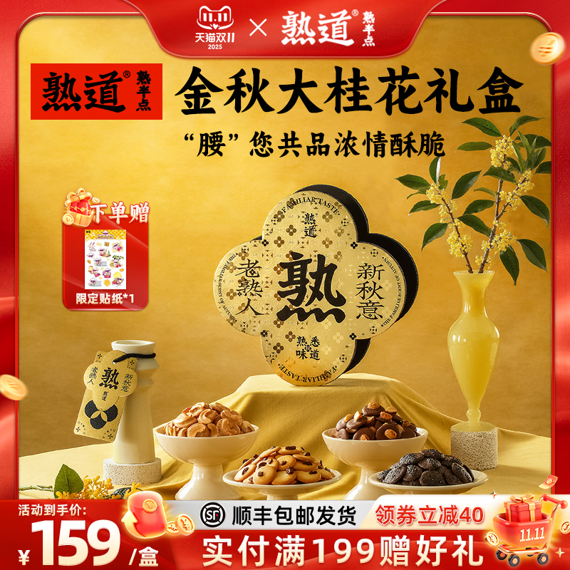 熟道大桂花坚果脆礼盒480g山核桃薄脆夏威夷果可可脆腰果桂花脆