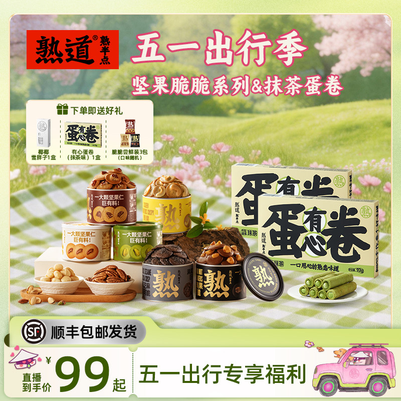 【直播专属】熟道坚果脆山核桃薄脆夏威夷可可脆碧根果伯爵茶脆