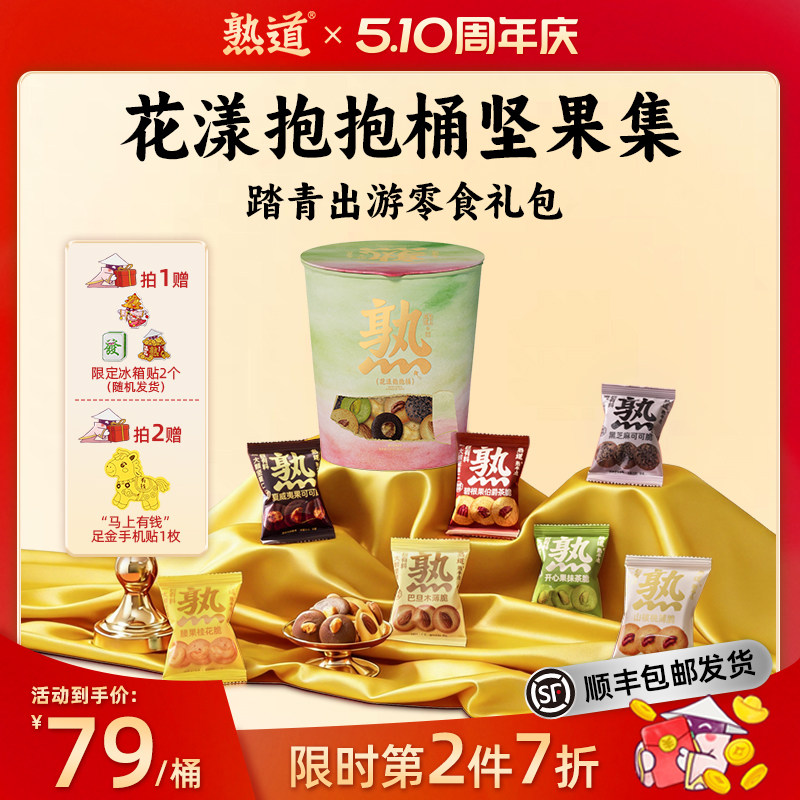 熟道花漾抱抱桶零食桶198g踏青出游礼包山核桃夏威夷碧根果开心果