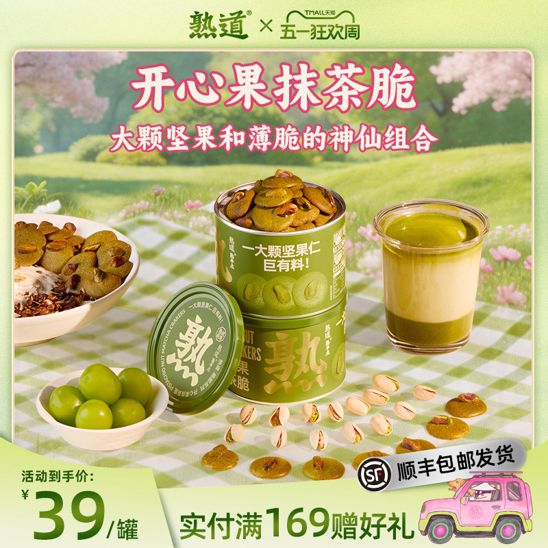 熟道坚果薄脆饼干开心果抹茶脆黄油坚果健康小零食休闲曲奇饼干