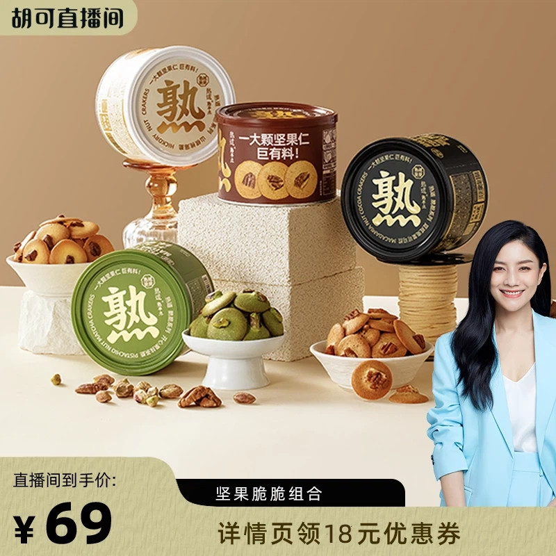 【胡可推荐】熟道坚果脆脆组合山核桃薄脆夏威夷果可可脆片碧根果