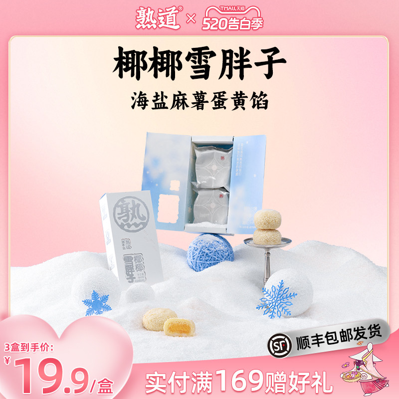 熟道椰椰雪胖子椰蓉酥80g海盐麻薯蛋黄椰丝椰子饼伴手礼中式糕点