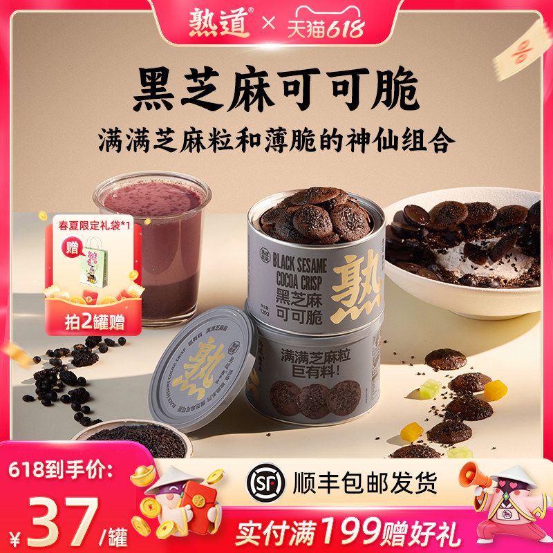 熟道薄脆饼干黑芝麻可可脆片脆饼曲奇饼干健康解馋零食休闲下午茶
