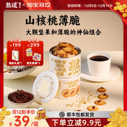 熟道坚果脆脆饼干山核桃薄脆零食黄油曲奇饼干健康小零食办公室