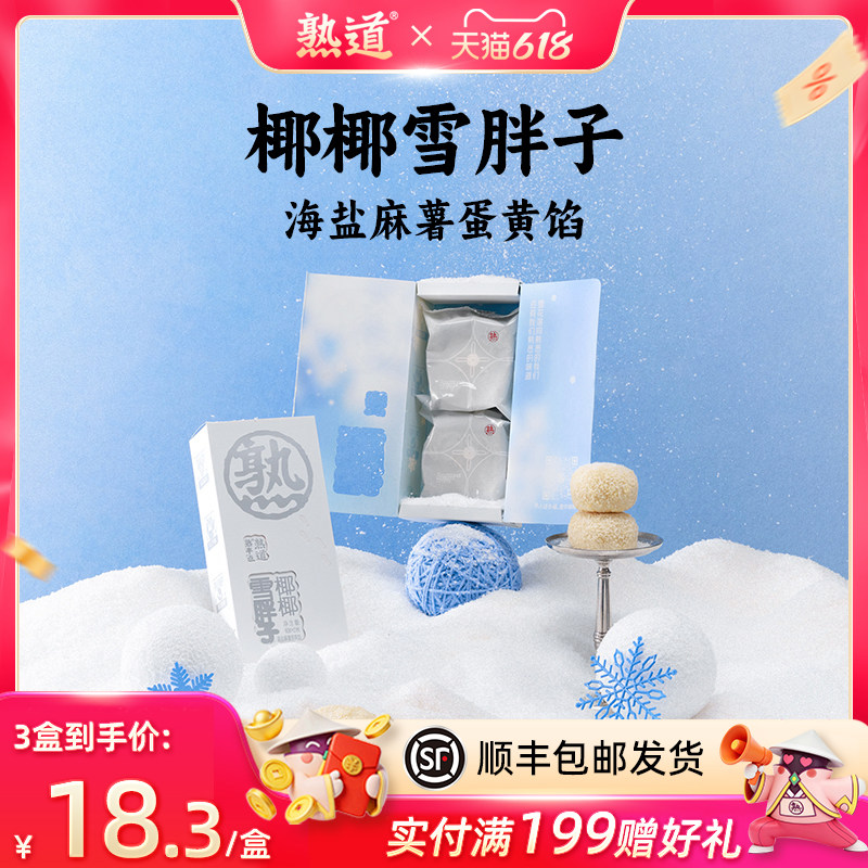 熟道椰椰雪胖子椰蓉酥80g海盐麻薯蛋黄椰丝椰子饼伴手礼中式糕点