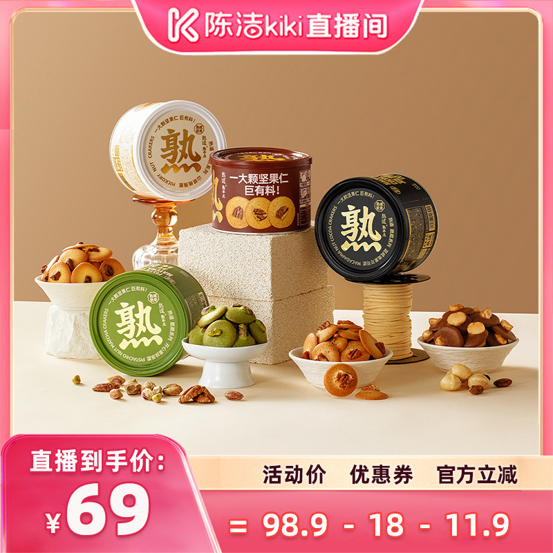 【陈洁99大促】熟道坚果脆脆组合山核桃薄脆夏威夷果可可脆片