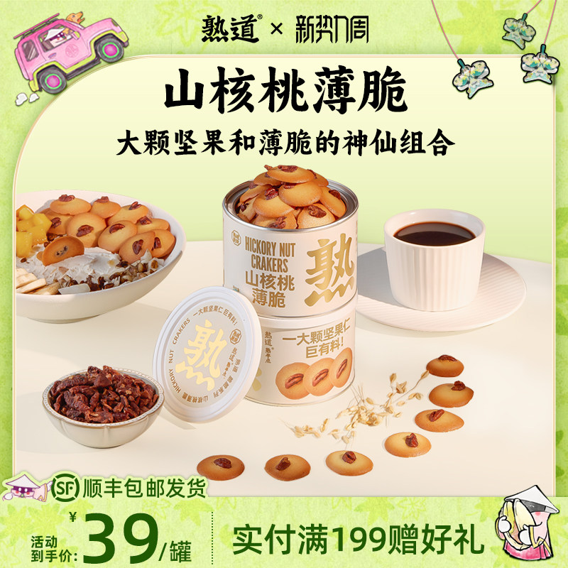 熟道坚果脆脆饼干山核桃薄脆零食黄油曲奇饼干健康小零食办公室